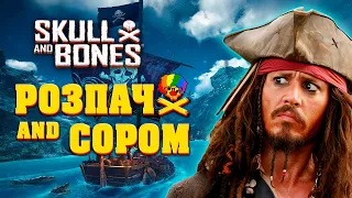 SKULL AND BONES: коли Ubisoft не зупинилась вчасно. Огляд (NO SPOILERS)