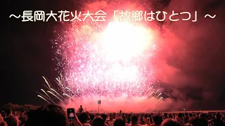 [4K]長岡大花火大会2022「故郷はひとつ」