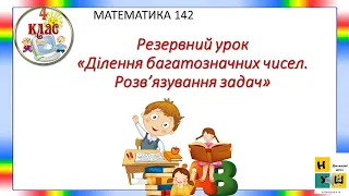 Математика урок 142  Резервний урок «Ділення багатозначних чисел. Розв’язування задач» Листопад 4 кл