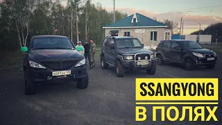 Трое в поле. Тест лебёдки в полях.  SsangYong actyon sports off-road.