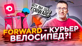 FORWARD - велосипед для КУРЬЕРОВ?! ЛУЧШАЯ сделка с САМОКАТ / Новости: