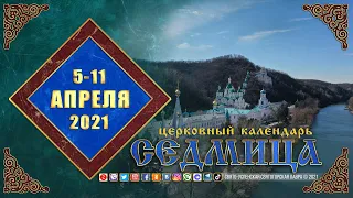 Мультимедийный православный календарь на 5–11 апреля 2021 года