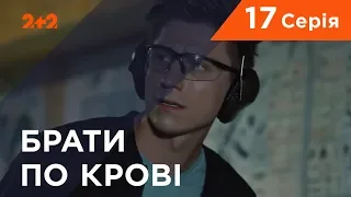 Брати по крові. 1 сезон. 17 серія