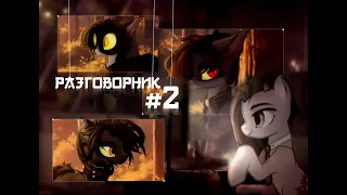 ~Разговорник #2~ (Чит. Описание/закреп. коммент.)