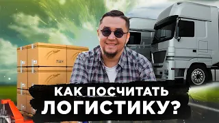 Как посчитать логистику и не ошибиться?