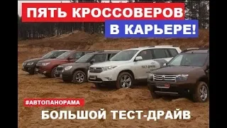 Жёсткий offroad кроссоверы Audi Q5 Renault Duster Mitsubishi Outlander Toyota Highlander Skoda Yeti