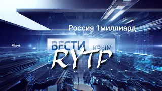 Вести Крым / RYTP