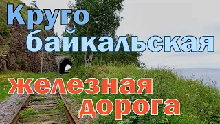 Прогулка по тоннелям Кругобайкальской железной дороги. Поезд-призрак. Chemin de fer Circum Baïkal