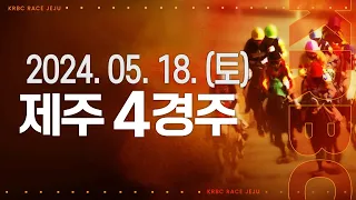 (제주) 2024.05.18 4경주