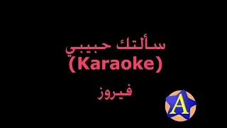 سألتك حبيبي (Karaoke) - فيروز