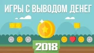 ТОП 3 ЛУЧШИЕ ИГРЫ С ВЫВОДОМ РЕАЛЬНЫХ ДЕНЕГ 2018 [ Без баллов и кешпоинтов ]