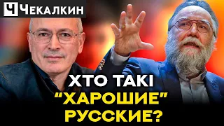 Яка різниця між "ХОРОШИМИ" і "ПОГАНИМИ" русскими? | ПолітПросвіта