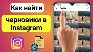 Где сохраняются черновики Instagram? | Как найти сохраненные черновики в Instagram