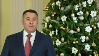 Губернатор Тверской области Игорь Руденя. Поздравление с Новым годом.