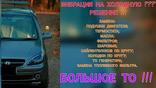 РЕШЕНИЕ ПРОБЛЕМЫ ВИБРАЦИИ НА Hyundai getz / Большое ТО