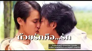 #หนังรักในตำนาน#ด้วยรักคือรัก#ธงไชย แมคอินไตย์ + อัญชลี จงคดีกิจ