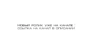 НОВОЕ ВИДЕО НА НОВОМ КАНАЛЕ (ССЫЛКА В ОПИСАНИИ)