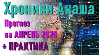 🔹Прогноз на АПРЕЛЬ 2020-ченнелинг