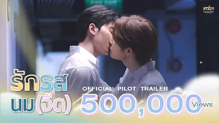 OFFICIAL PILOT TRAILER | รักรสนมจืด | Flirt Milk the series | STAR HUNTER 2023