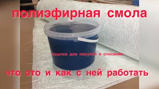 Полиэфирная смола что это такое и где используется стекломат гелькоут