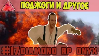 Diamond RP Onyx [#17] Поджоги и другое [SAMP]