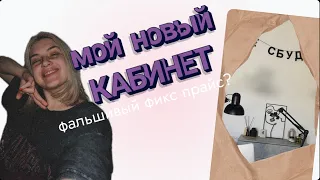 КАБИНЕТ НА БАЛКОНЕ| уборка после новогодней записи 🥲