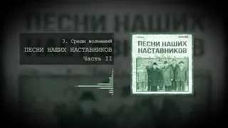 03 Среди волнений