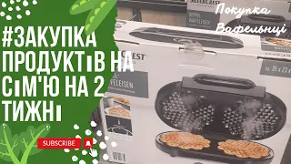 Закупка продуктів на сім'ю на 2 тижні.🥑🥕🍎🍊🍽   Покупка вафельниці.