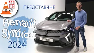 Symbioz - новият семеен SUV на Renault