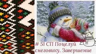 # 51 СП Поцелуй снеговику  Завершение