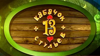 Кабачок 13 стульев