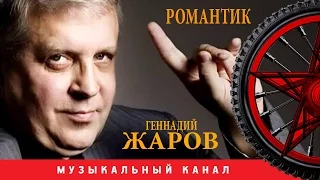 Геннадий Жаров - Романтик