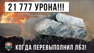 Он просто хотел выполнить ЛБЗ! А вот, что получилось - 21 777 общего урона на Maus в WOT!