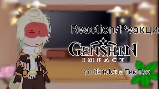 °Reaction of Genshin Impact on tik tok°/°Реакция Genshin Impact на Тик Ток° (🇺🇸/🇷🇺)⚠️Harem Aether⚠️