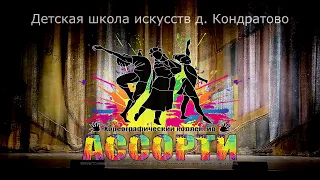 Отчетный концерт хореографического ансамбля Ассорти