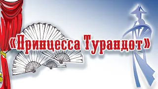 Принцесса Турандот