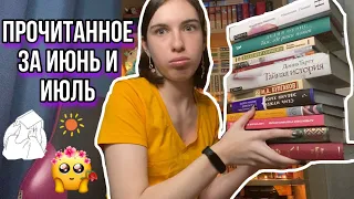 Прочитанное за июнь и июль ☀️💞 |Еще больше прочитанного|