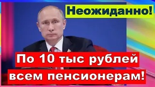 Владимир Путин предложил выплатить пенсионерам по десять тысяч рублей единоразово