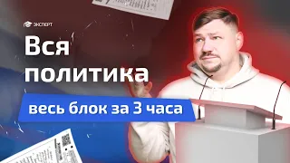 Разбор всего блока "ПОЛИТИКА | Обществознание | Эксперт ЕГЭ