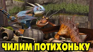 Dragons: Rise of Berk #352 В ОЖИДАНИИ СОБЫТИЙ 🤞