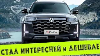 ОБНОВЛЕНЫЙ КРОССОВЕР от CHANGAN СТАЛ ИНТЕРЕСНЕЙ и ДЕШЕВЛЕ