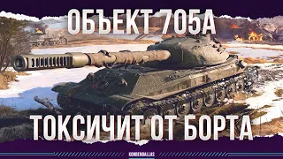 НЕ СИЛЬНЫЙ, НО ТОКСИК - ОБЪЕКТ 705А