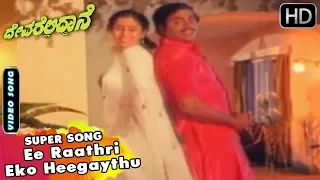 Ee Raathri Eko Heegaythu Kaane | Kannada Video Song | Devarelliddane Movie Songs | Ambarish, Geetha