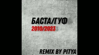 Баста и Гуф - Самурай (Remix By Pitya)