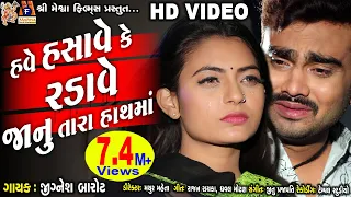 Have Hasave Ke Radave janu Tara haath Ma | Jignesh Barot | Gujarati Sad Song |