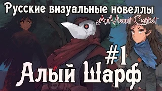 «Алый шарф» часть первая (Русские визуальные новеллы #106)  [AniVisual Contest #1]