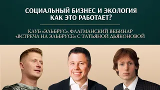 «Социальный бизнес и экология. Как это работает?»