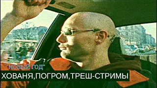 Отпуск Ховани/Е.Погром/Трэш и Новый год