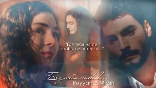 Reyyan & Miran (Hercai) ReyMir Без тебя никак