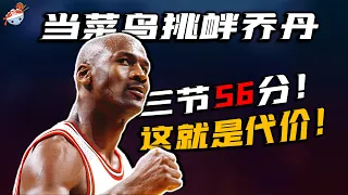 【冷飯說】被激怒的Michael Jordan有多恐怖？熱火菜鳥Steve Smith挑釁喬丹，三節56分教做人！